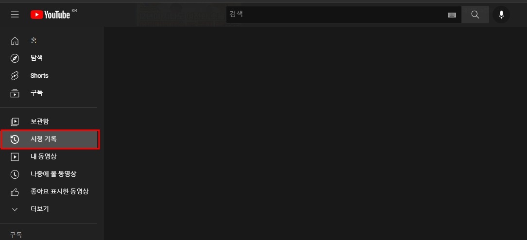 유튜브 알고리즘 초기화 방법 (시청 기록 지우기)