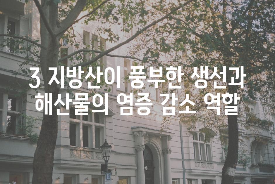 3 지방산이 풍부한 생선과 해산물의 염증 감소 역할