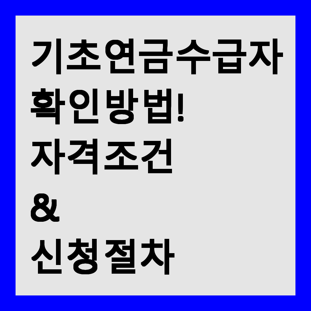 기초연금 수급자 확인 방법! 자격 조건 &amp; 신청 절차