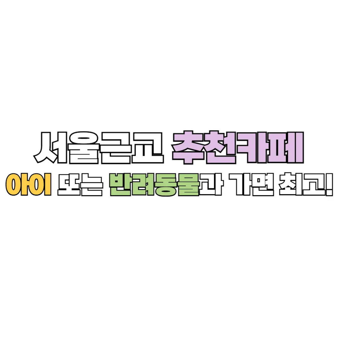 서울 근교 추천 카페 썸네일