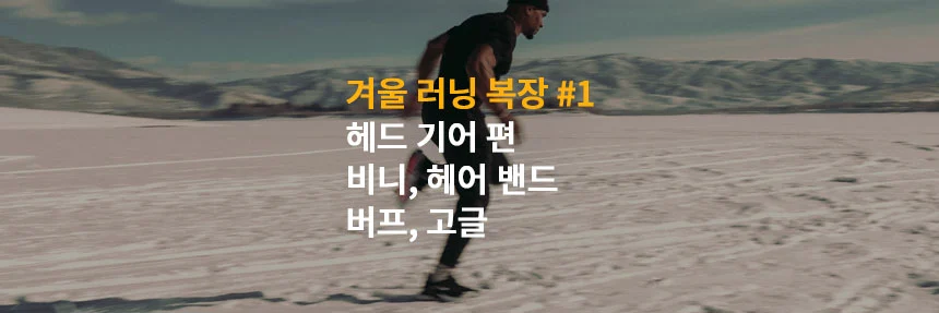  겨울 러닝 복장: 헤드 기어 (비니, 헤어 밴드, 버프, 스포츠 고글)
