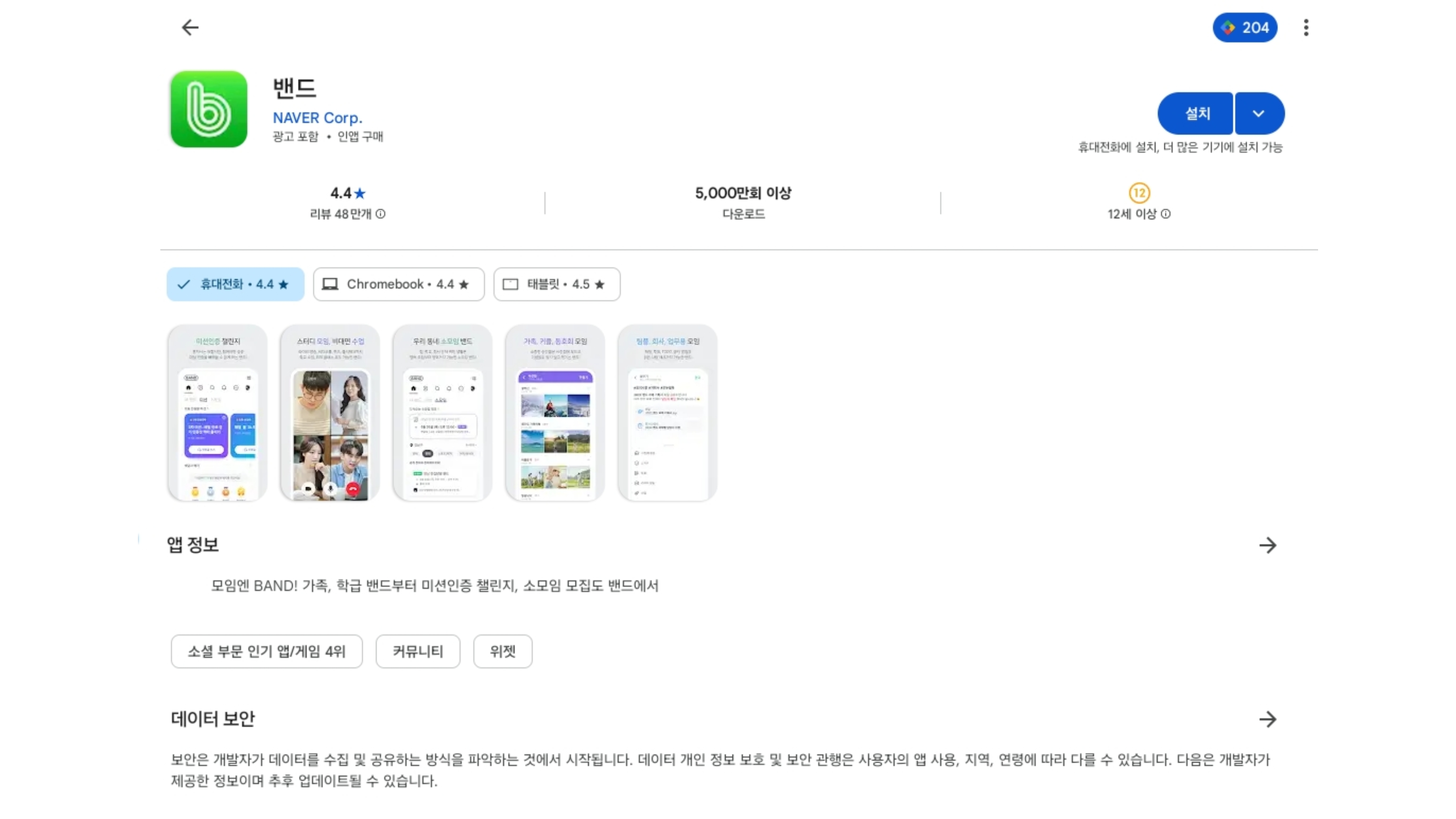 네이버밴드 설치화면