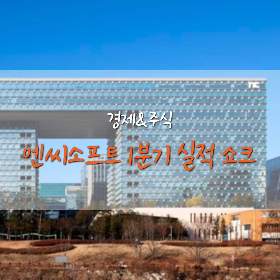  엔씨소프트 1분기 영업익 전년대비 77% 감소