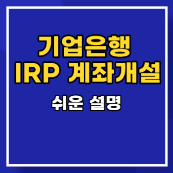기업은행-IRP-계좌개설