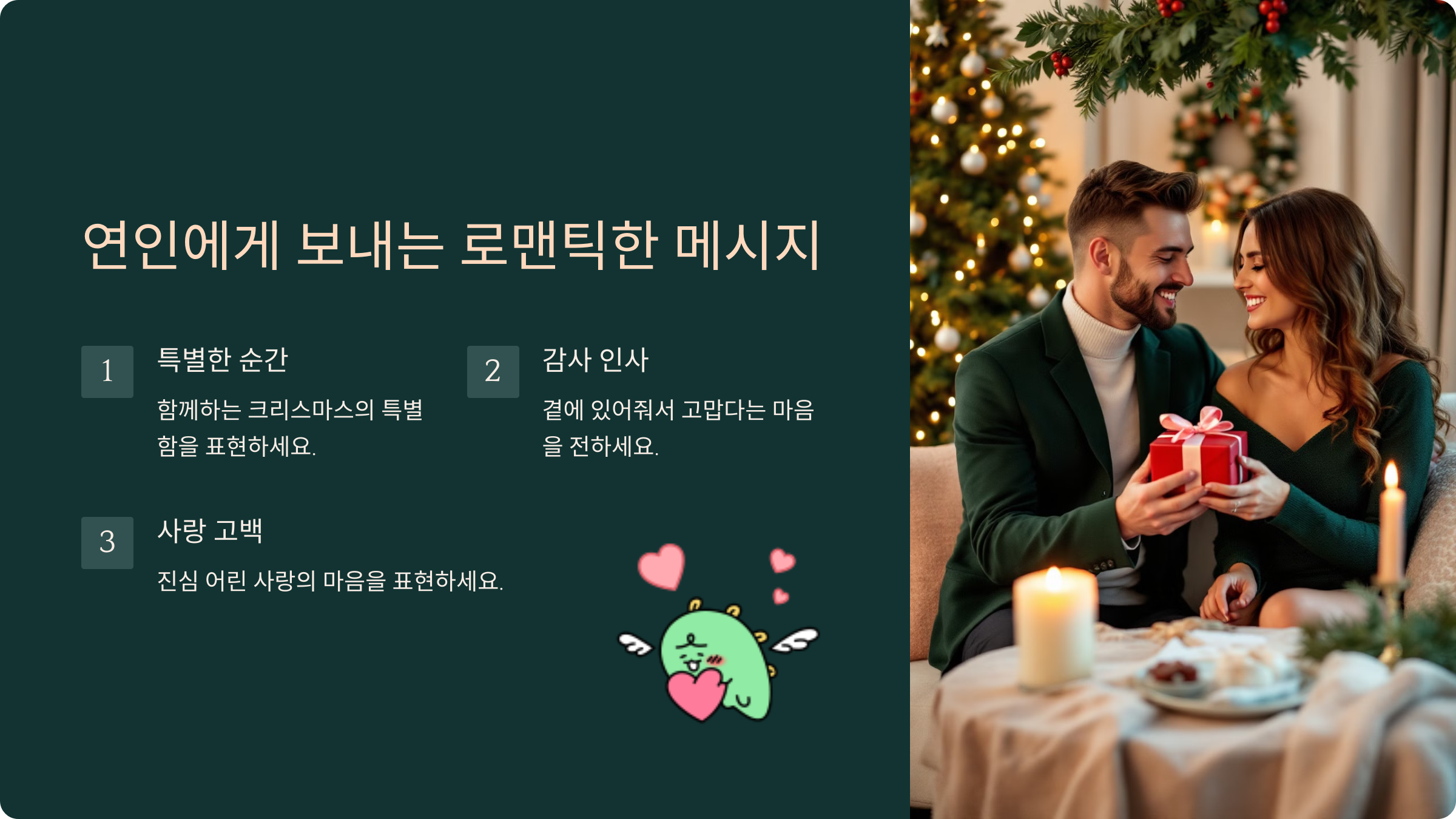 연인에게 보내는 로맨틱한 메시지