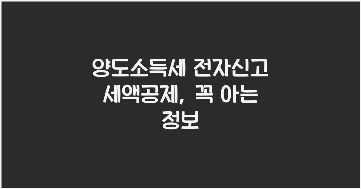 양도소득세 전자신고 세액공제