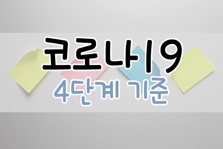 코로나 4단계 기준 학교 등교 개학 시기 및 달라진 방역조치