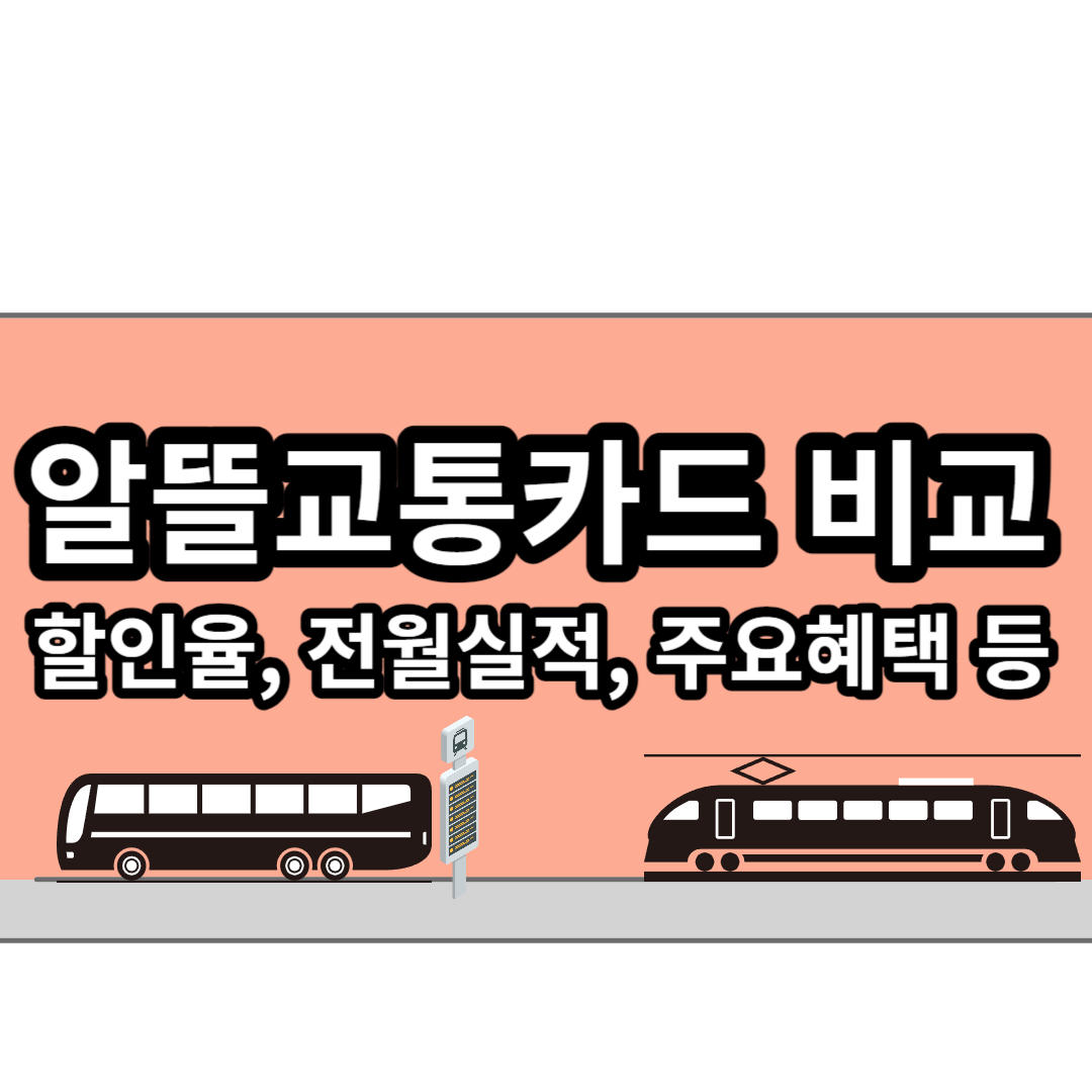  버스비, 지하철 요금 인상, 교통비 최대 30% 절감을 위한 알뜰교통카드 비교, 총 정리