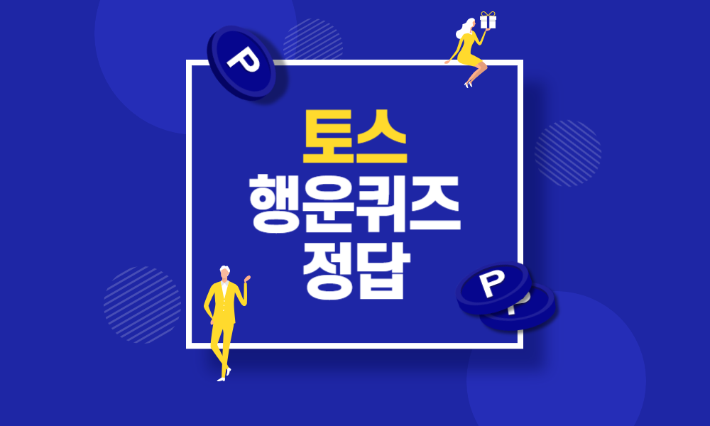 토스 행운퀴즈 경제퀴즈 정답 12월 12일 (쿠쿠 홀리데이 선물대첩 등)