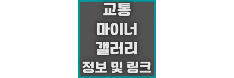 교통-마이너-갤러리-정보-링크