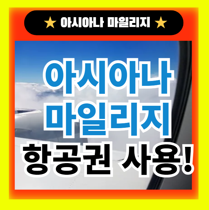  아시아나 마일리지 항공권 이용 예약방법 안내(+성수기 기간 공제표)
