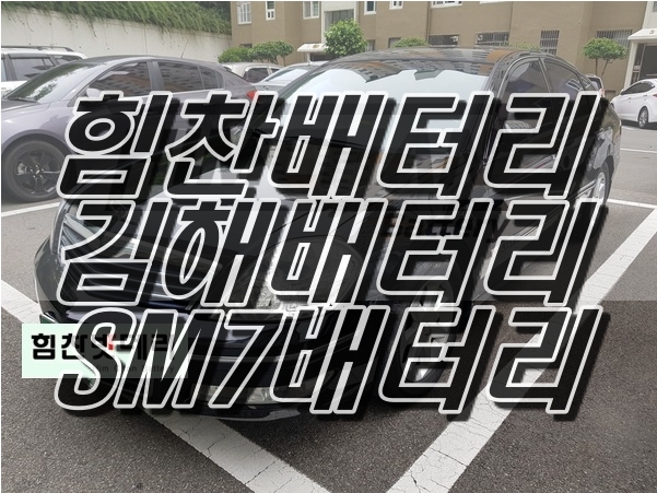  SM7배터리 SM7밧데리 김해배터리 김해밧데리 삼방동배터리 삼방동밧데리