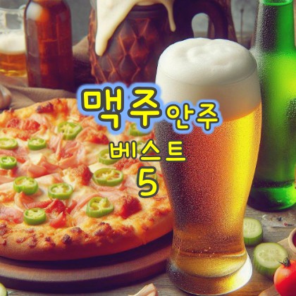 맥주-안주-베스트-5