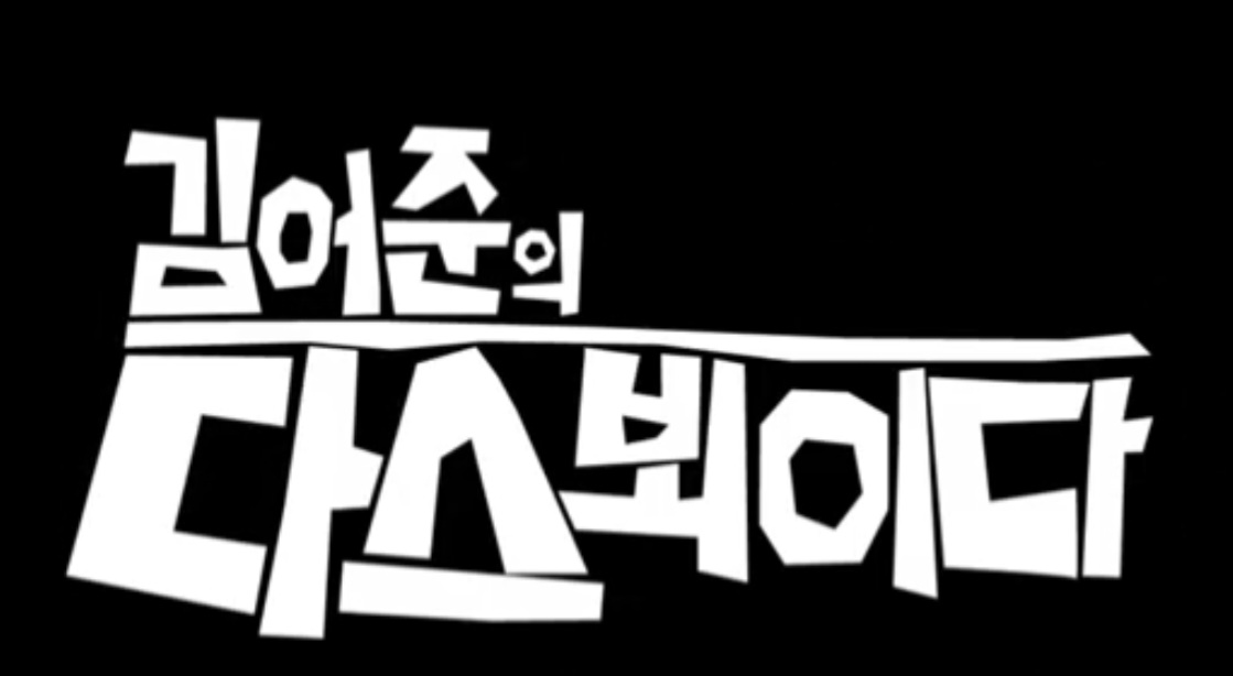  변광용거제시국회의원후보, 김어준의 다스뵈이다 출연