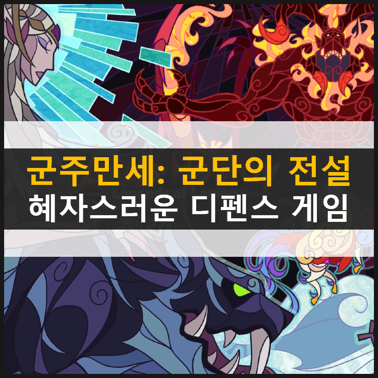  [군주만세: 군단의 전설] 혜자스러운 횡스크롤 디펜스 모바일 게임 & 쿠폰