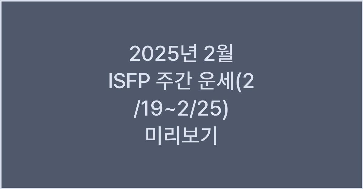 2025년 2월 ISFP 주간 운세(2/19~2/25)