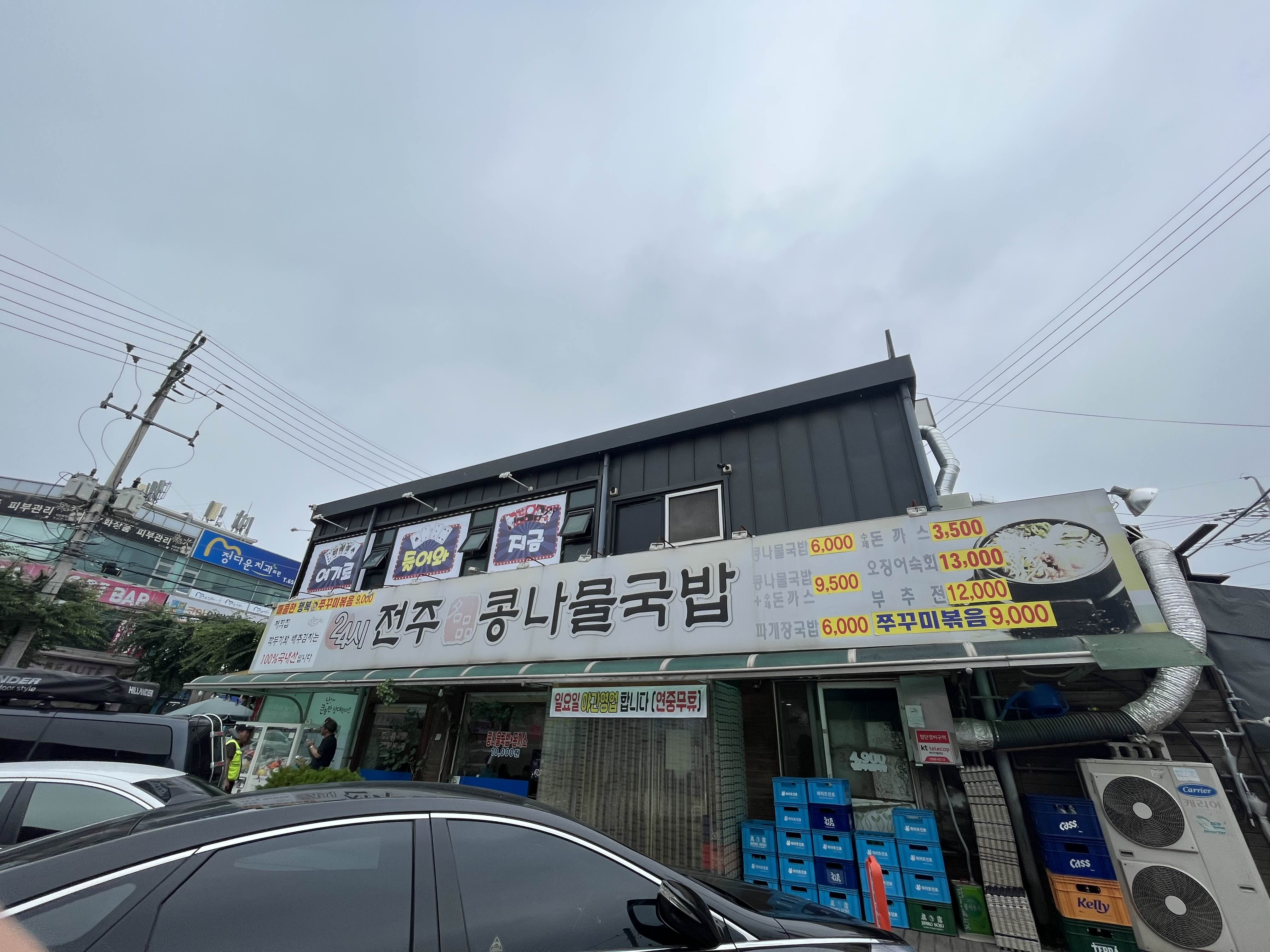24시 전주명품 콩나물국밥 이미지