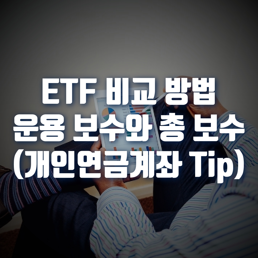  ETF 운용 보수와 총 보수 비교 방법, 개인연금계좌 필수 TIP