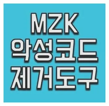 악성코드 mzk