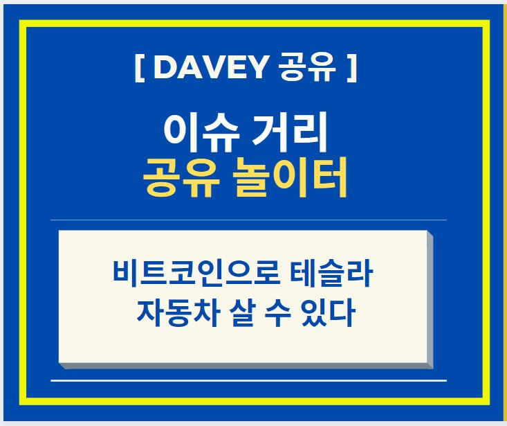  테슬라 비트코인으로 살 수 있다 - 일론 머스크 비트코인 존버 선언?!