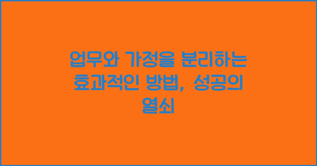 업무와 가정을 분리하는 효과적인 방법