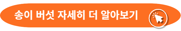 자연산 송이버섯 더 자세히 알아보기