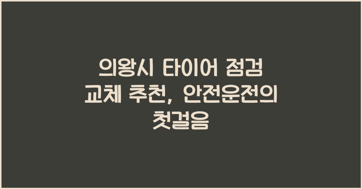 의왕시 타이어 점검 교체 추천