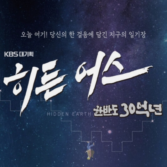  히든 어스 뜻, 방송시간, 다시보기, 재방송, 출연진 정보
