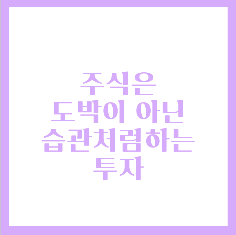  주식은 도박이 아닌 습관이다