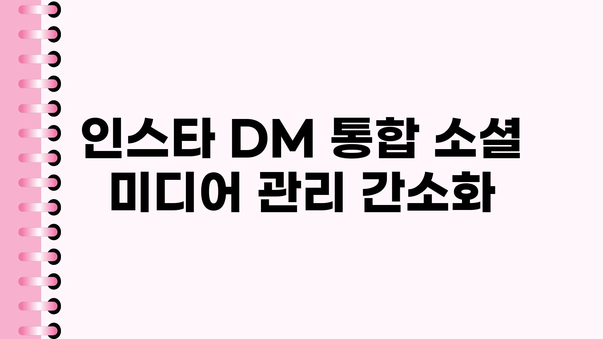 인스타 DM 통합 소셜 미디어 관리 간소화