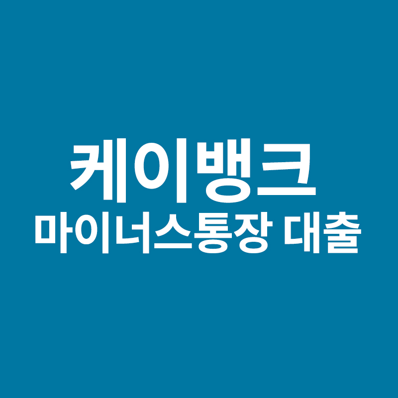  케이뱅크 마이너스통장 대출을 알려드립니다