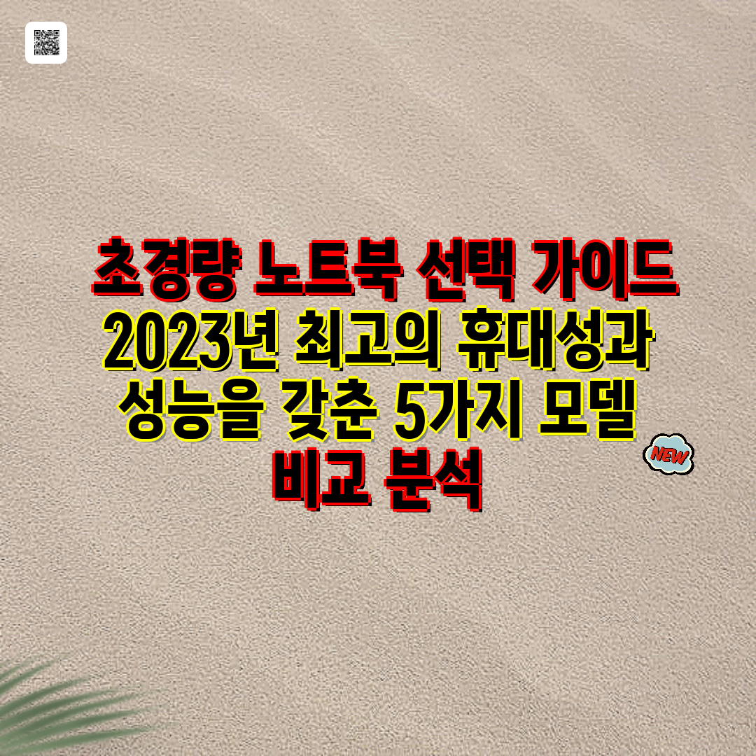  초경량 노트북 선택 가이드 2023년 최고의 휴대성과