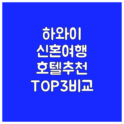 하와이 신혼여행 호텔 추천 럭셔리 리