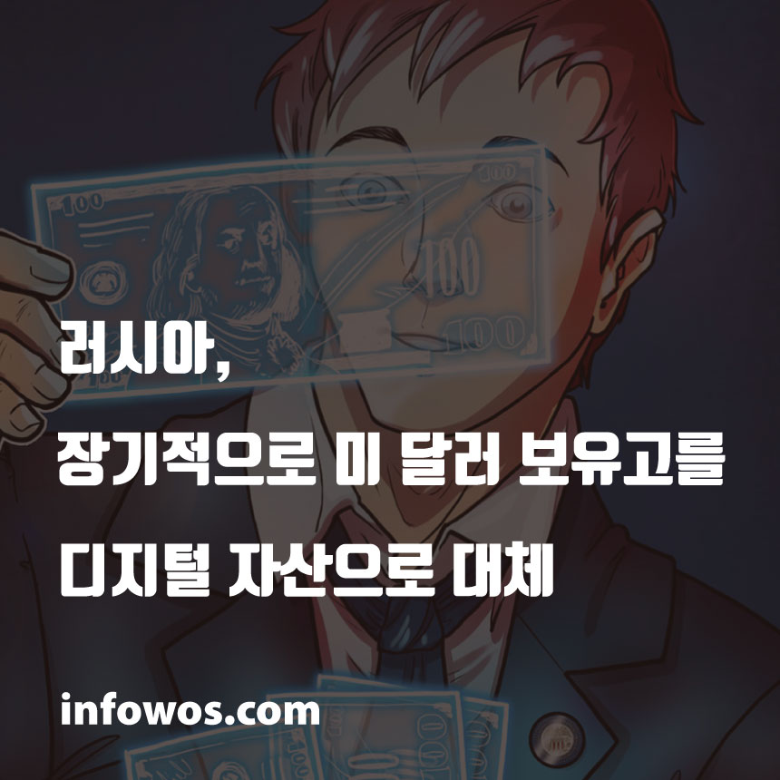  러시아, 장기적으로 미 달러 보유고를 디지털 자산으로 대체