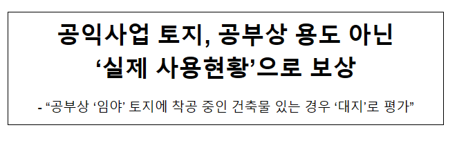  공익사업 토지, 공부상 용도 아닌 ‘실제 사용현황’으로 보상
