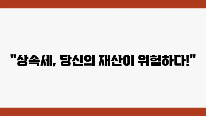 상속세 개정안, 놓얌 길 이라 안 되는 변쫆삼