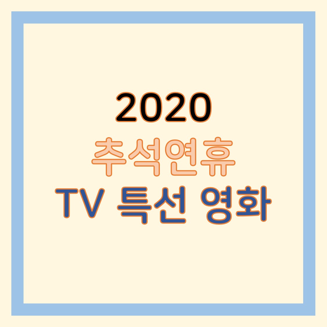  2020 추석 연휴 TV 특선 영화 편성표 / 리스트