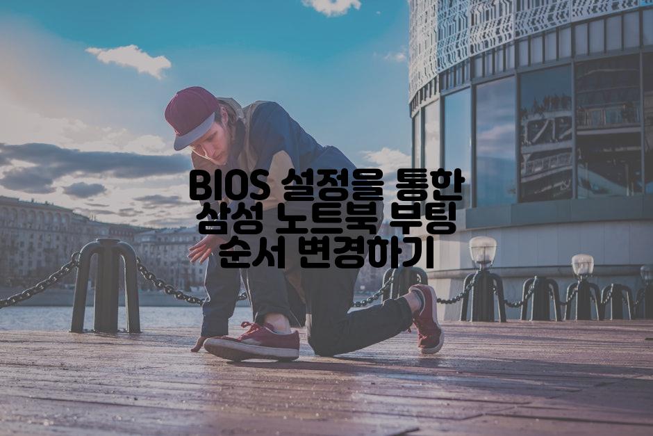 BIOS 설정을 통한 삼성 노트북 부팅 순서 변경하기