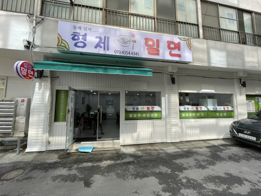 동래임씨형제밀면 건물 외관
