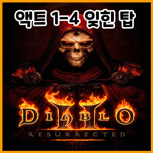  디아블로 2 레저렉션 액트 1-4 잊힌 탑