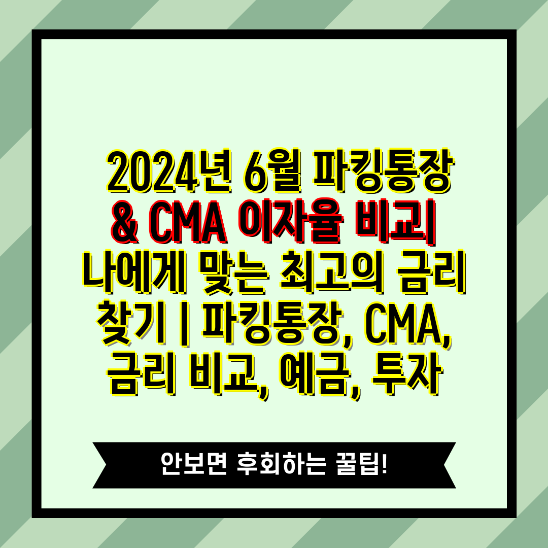  2024년 6월 파킹통장 & CMA 이자율 비교 나에