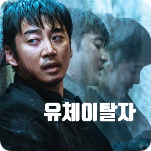  GOD 윤계상 주연영화 유체이탈자 킬링타임 영화추천