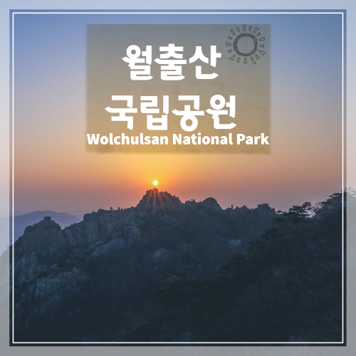 월출산 국립공원 일출 탐방기 일출구경
