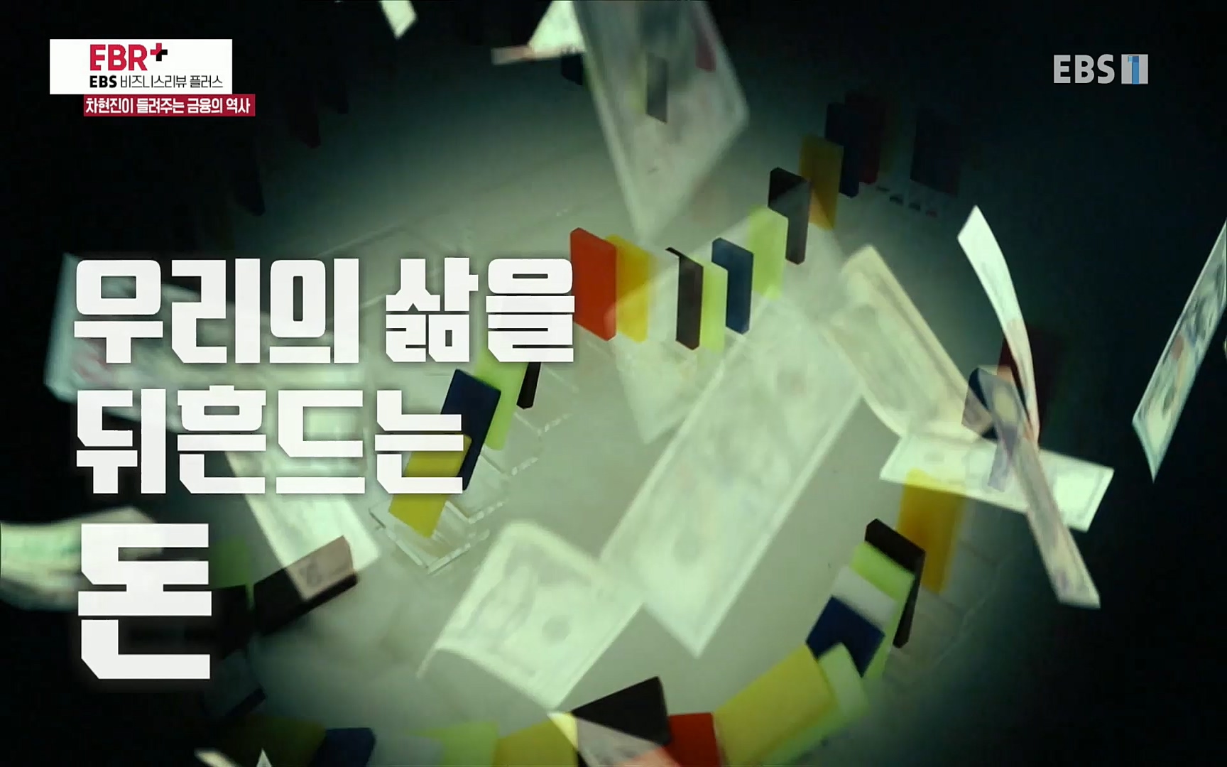 EBR - EBS Business Review차현진이 들려주는 금융의 역사 5강 금융, 발상을 전환하라.mp4_20220406_184350.295.jpg