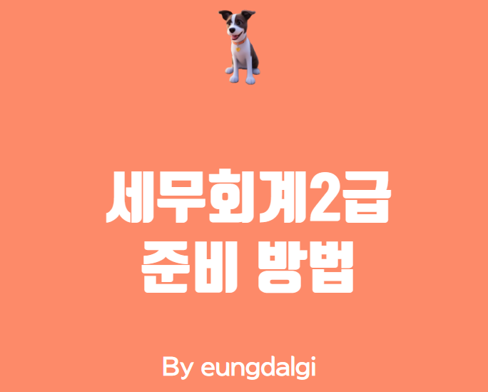  세무회계 2급에 대한 이해와 시험 준비 방법