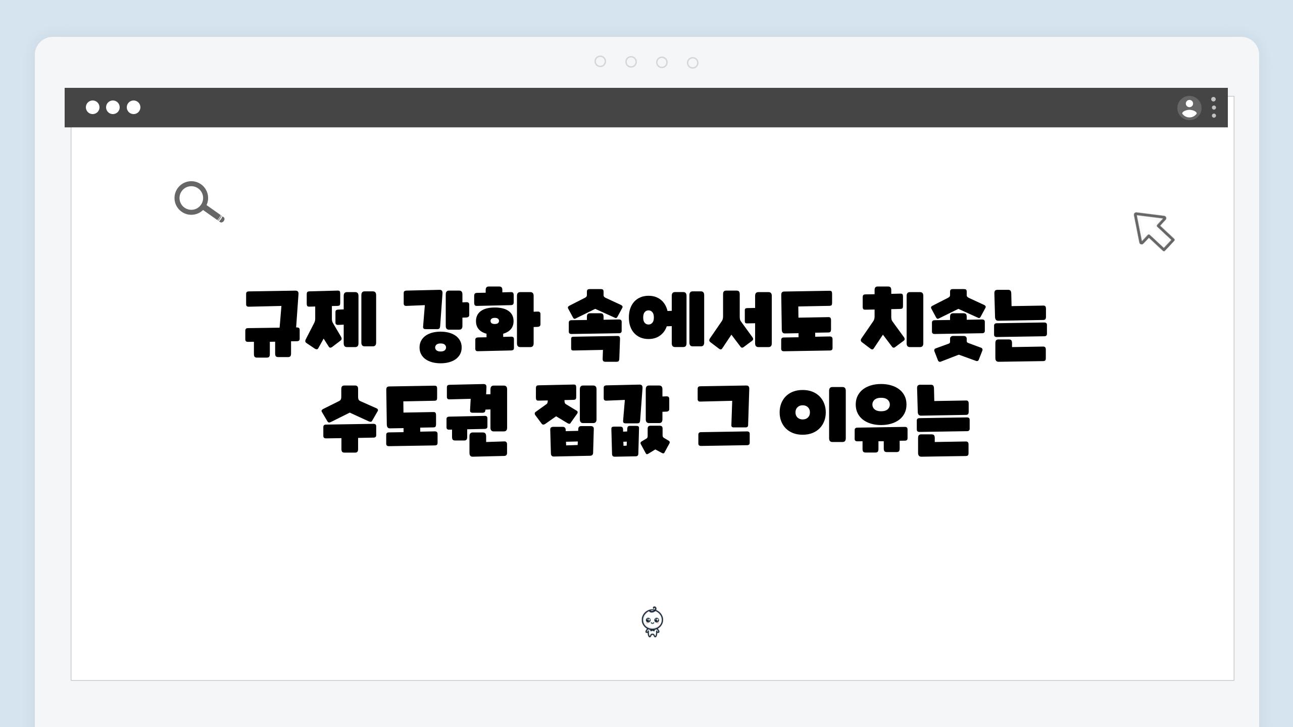 규제 강화 속에서도 치솟는 수도권 집값 그 이유는