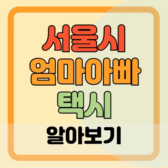 서울 엄마아빠택시 신청, 이용 방법