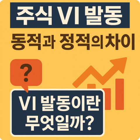 주식 VI 발동 동적과 정적의 차이