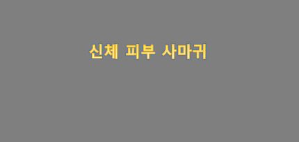  신체 피부에 사마귀가 보입니까