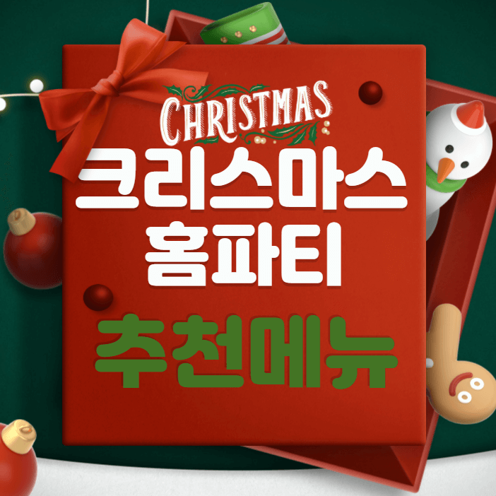  크리스마스 홈파티 음식 추천